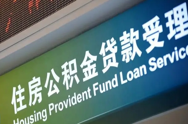 公积金能重复贷款吗_舞钢公积金代办在职离职封存服务